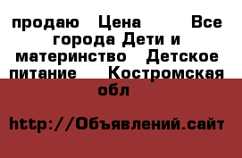 продаю › Цена ­ 20 - Все города Дети и материнство » Детское питание   . Костромская обл.